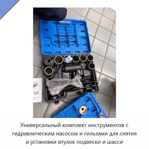 Универсальный комплект инструментов с гидравлическим насосом и гильзами для снятия и установки втулок подвески и шасси