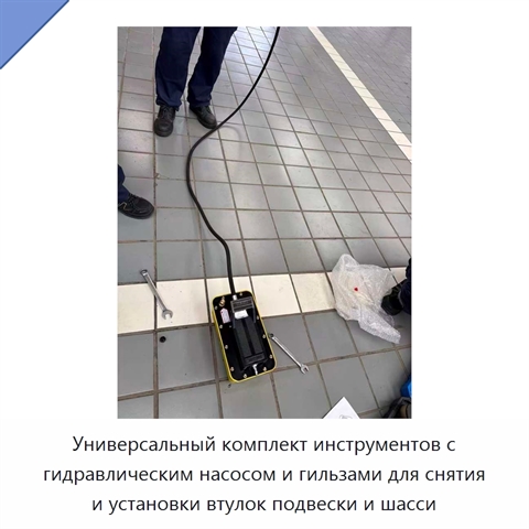 Универсальный комплект инструментов с гидравлическим насосом и гильзами для снятия и установки втулок подвески и шасси