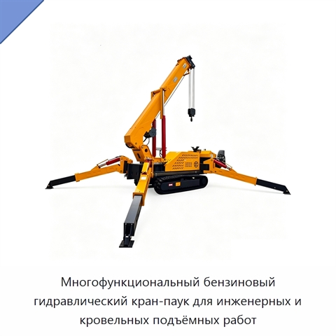 Многофункциональный бензиновый гидравлический кран-паук для инженерных и кровельных подъёмных работ