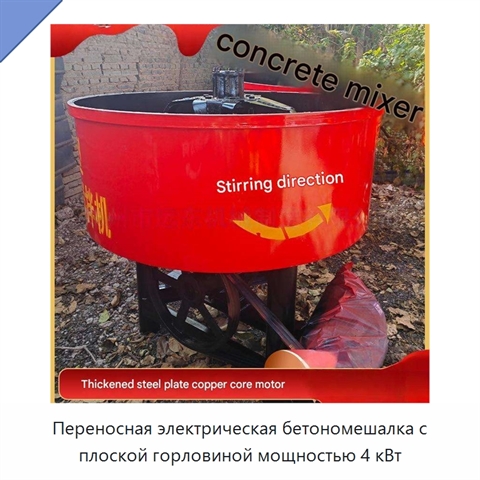 Переносная электрическая бетономешалка с плоской горловиной мощностью 4 кВт
