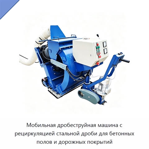 Мобильная дробеструйная машина с рециркуляцией стальной дроби для бетонных полов и дорожных покрытий