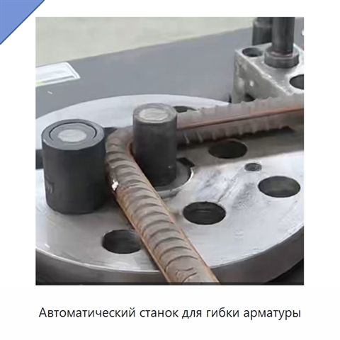 Автоматический станок для гибки арматуры