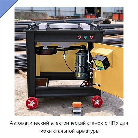 Автоматический электрический станок с ЧПУ для гибки стальной арматуры