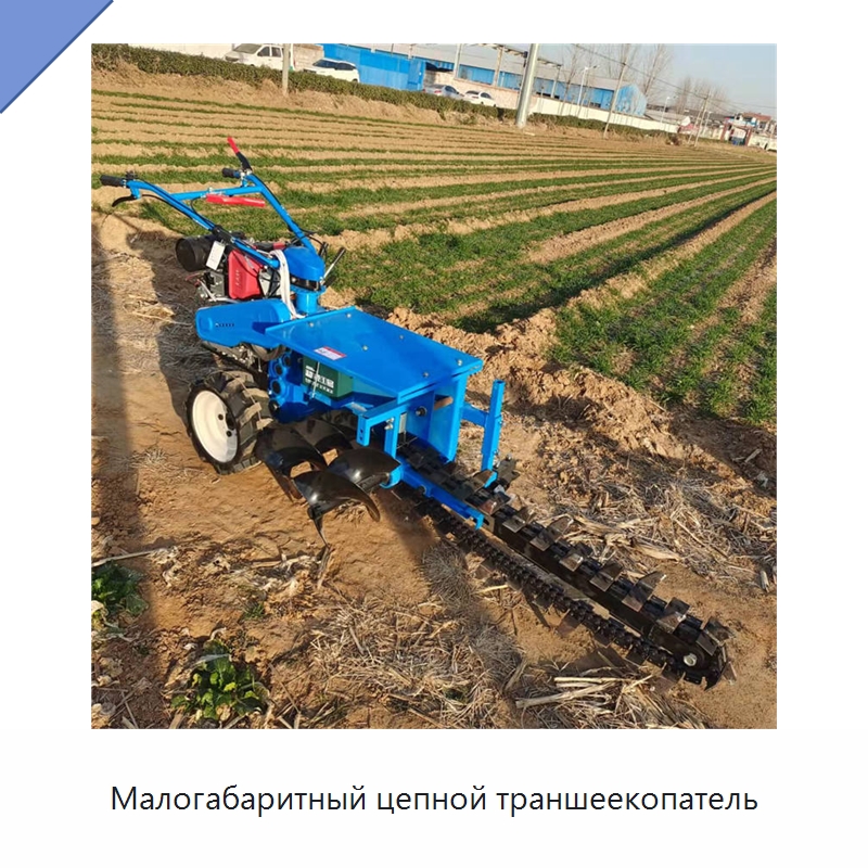 Малогабаритный цепной траншеекопатель — Специальная сельскохозяйственная техника