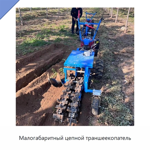 Малогабаритный цепной траншеекопатель