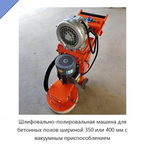 Шлифовально-полировальная машина для бетонных полов шириной 350 или 400 мм с вакуумным приспособлением