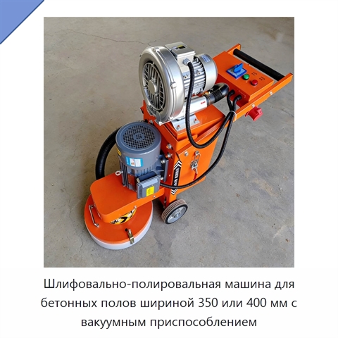 Шлифовально-полировальная машина для бетонных полов шириной 350 или 400 мм с вакуумным приспособлением