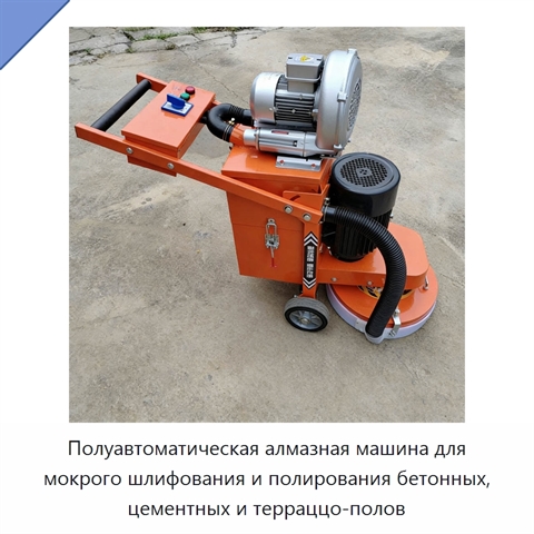 Полуавтоматическая алмазная машина для мокрого шлифования и полирования бетонных, цементных и терраццо-полов