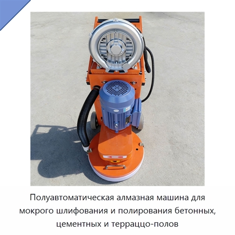 Полуавтоматическая алмазная машина для мокрого шлифования и полирования бетонных, цементных и терраццо-полов