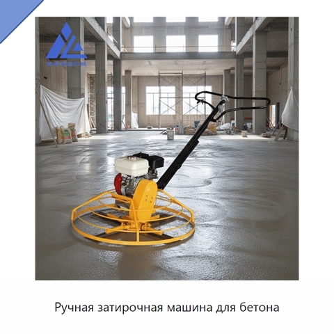 Ручная затирочная машина для бетона