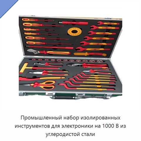 Промышленный набор изолированных инструментов для электроники на 1000 В из углеродистой стали