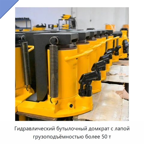 Гидравлический бутылочный домкрат с лапой грузоподъёмностью более 50 т
