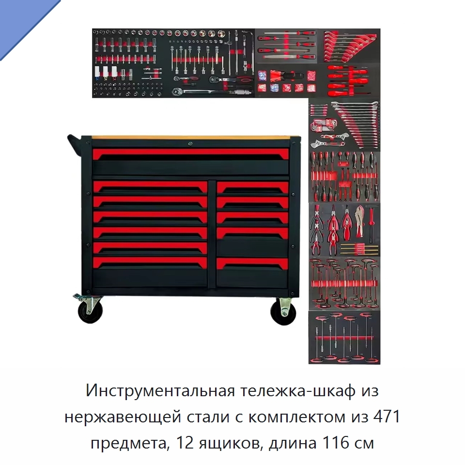 Инструментальная тележка-шкаф из нержавеющей стали с комплектом из 471 предмета, 12 ящиков, длина 116 см — Шкафы для инструментов