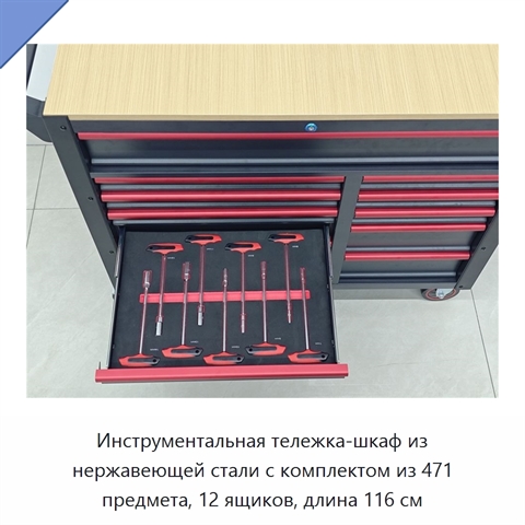 Инструментальная тележка-шкаф из нержавеющей стали с комплектом из 471 предмета, 12 ящиков, длина 116 см