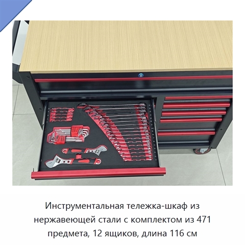 Инструментальная тележка-шкаф из нержавеющей стали с комплектом из 471 предмета, 12 ящиков, длина 116 см