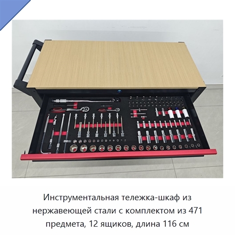 Инструментальная тележка-шкаф из нержавеющей стали с комплектом из 471 предмета, 12 ящиков, длина 116 см