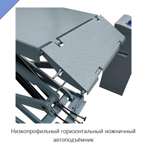 Низкопрофильный горизонтальный ножничный автоподъёмник