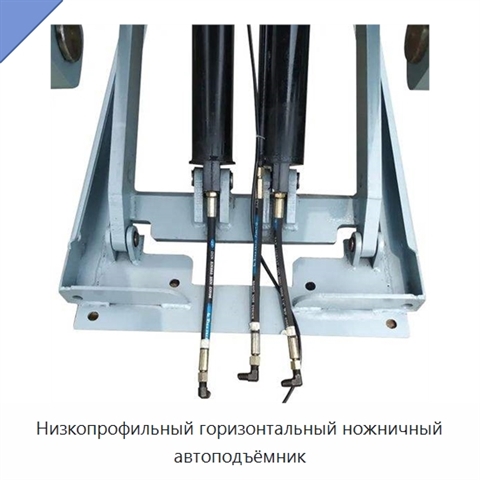 Низкопрофильный горизонтальный ножничный автоподъёмник