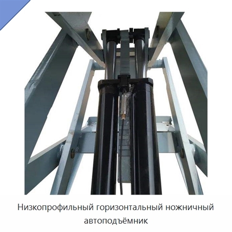 Низкопрофильный горизонтальный ножничный автоподъёмник