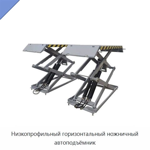 Низкопрофильный горизонтальный ножничный автоподъёмник