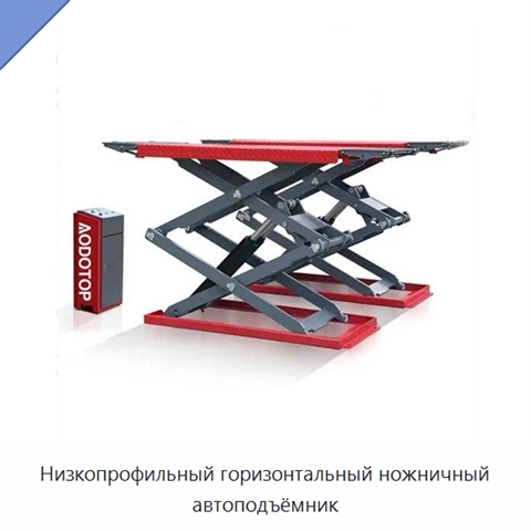 Низкопрофильный горизонтальный ножничный автоподъёмник