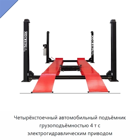 Четырёхстоечный автомобильный подъёмник грузоподъёмностью 4 т с электрогидравлическим приводом
