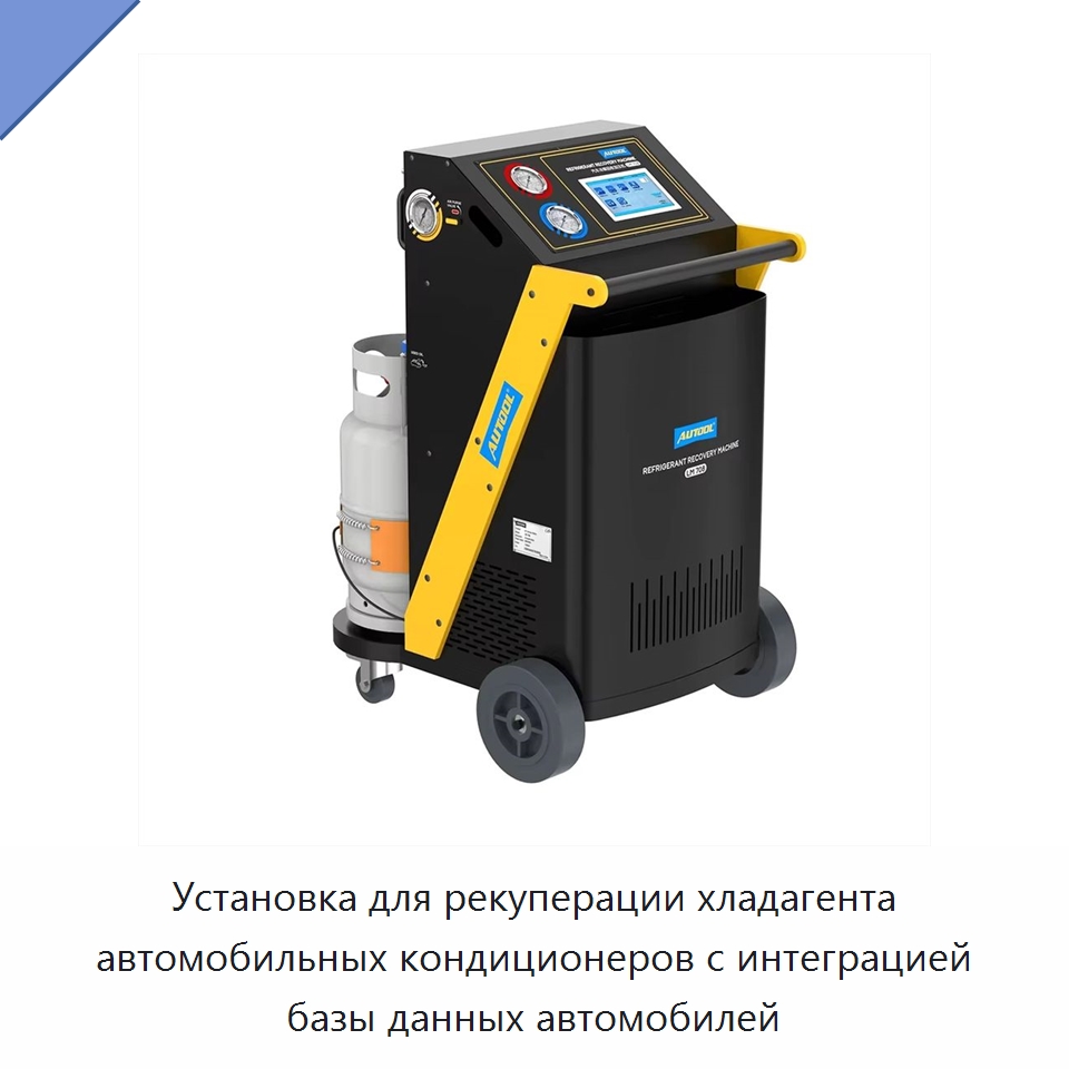 Установка для рекуперации хладагента автомобильных кондиционеров с интеграцией базы данных автомобилей — Специальное оборудование для ухода за автомобилями
