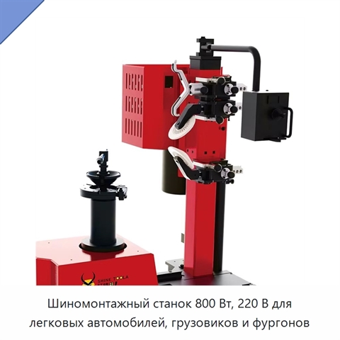 Шиномонтажный станок 800 Вт, 220 В для легковых автомобилей, грузовиков и фургонов