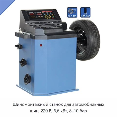 Шиномонтажный станок для автомобильных шин, 220 В, 6,6 кВт, 8–10 бар