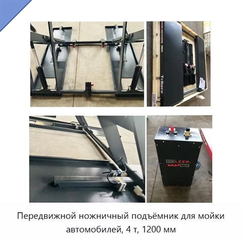 Передвижной ножничный подъёмник для мойки автомобилей, 4 т, 1200 мм