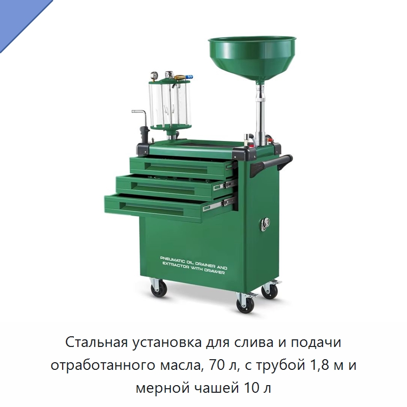 Стальная установка для слива и подачи отработанного масла, 70 л, с трубой 1,8 м и мерной чашей 10 л — Специальный инструмент для транспортных средств