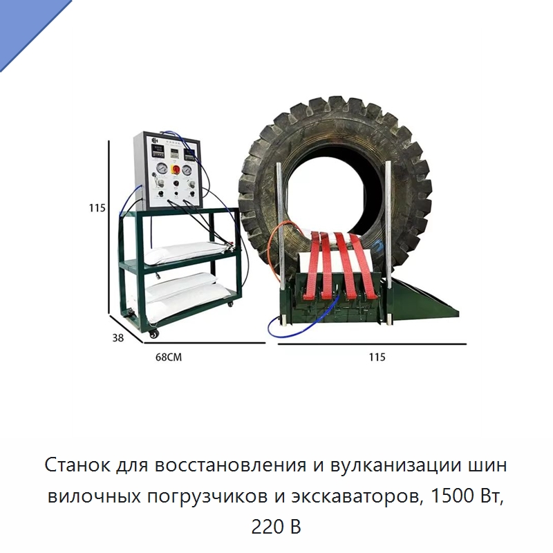 Станок для восстановления и вулканизации шин вилочных погрузчиков и экскаваторов, 1500 Вт, 220 В — Специальный инструмент для транспортных средств