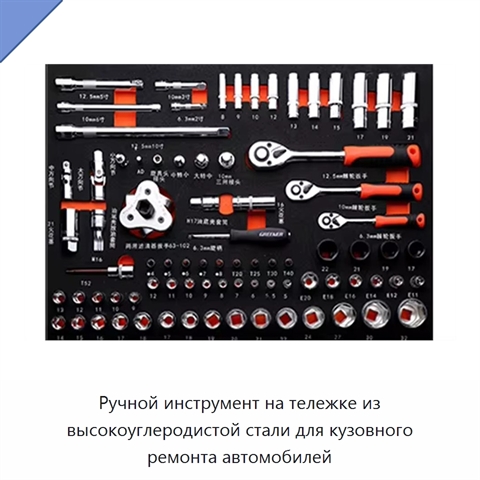 Ручной инструмент на тележке из высокоуглеродистой стали для кузовного ремонта автомобилей