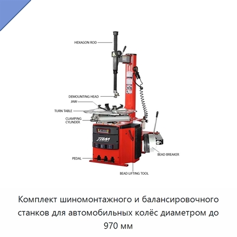 Комплект шиномонтажного и балансировочного станков для автомобильных колёс диаметром до 970 мм