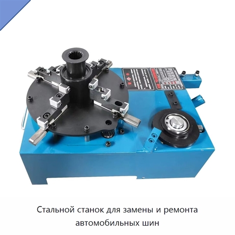 Стальной станок для замены и ремонта автомобильных шин