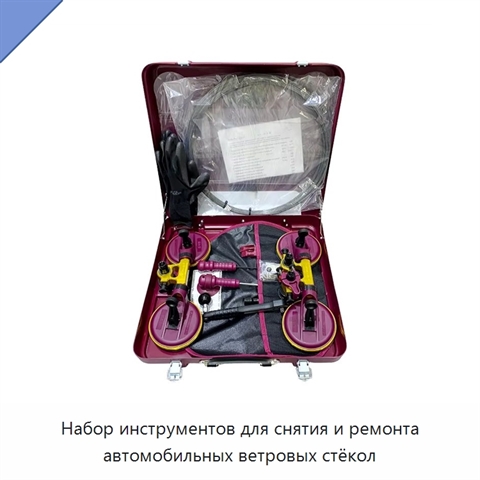 Набор инструментов для снятия и ремонта автомобильных ветровых стёкол