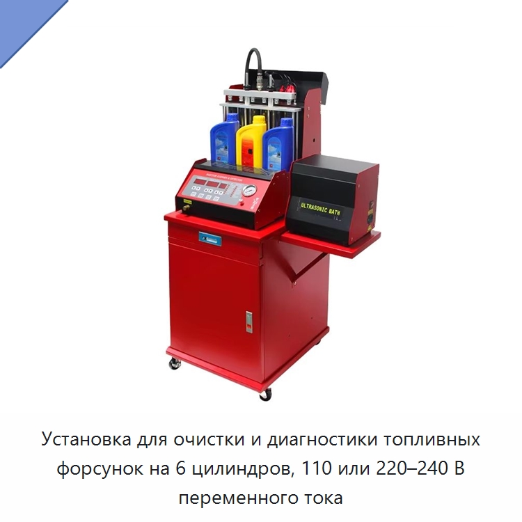 Установка для очистки и диагностики топливных форсунок на 6 цилиндров, 110 или 220–240 В переменного тока — Специальное оборудование для ухода за автомобилями