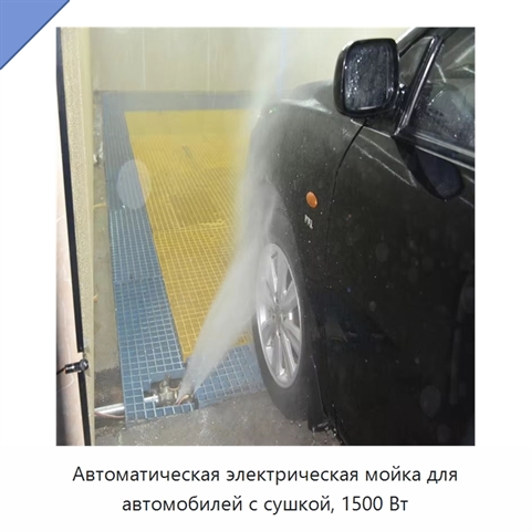 Автоматическая электрическая мойка для автомобилей с сушкой, 1500 Вт