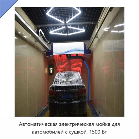 Автоматическая электрическая мойка для автомобилей с сушкой, 1500 Вт