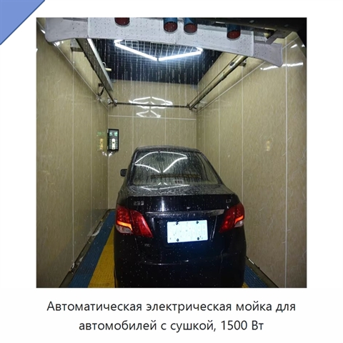 Автоматическая электрическая мойка для автомобилей с сушкой, 1500 Вт