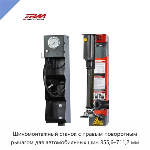 Шиномонтажный станок с правым поворотным рычагом для автомобильных шин 355,6–711,2 мм