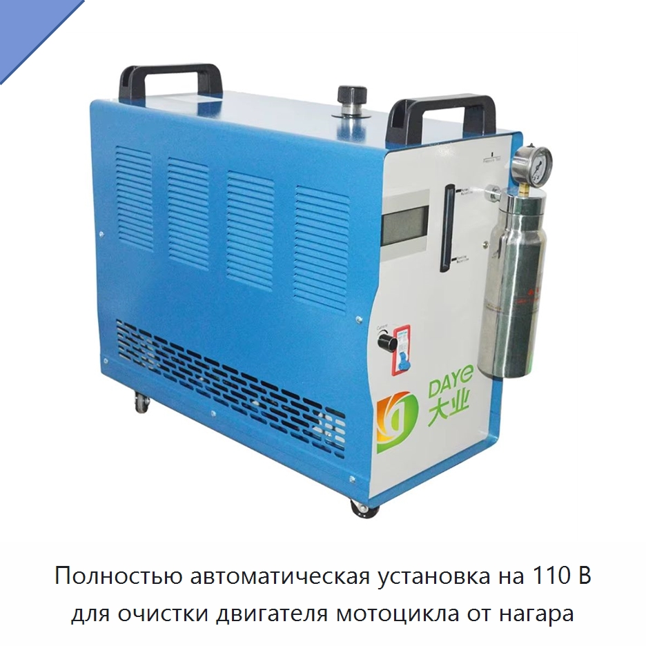 Полностью автоматическая установка на 110 В для очистки двигателя мотоцикла от нагара — Специальное оборудование для ухода за автомобилями