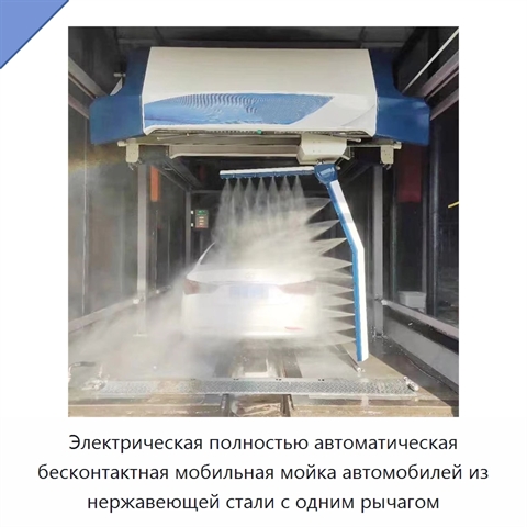 Электрическая полностью автоматическая бесконтактная мобильная мойка автомобилей из нержавеющей стали с одним рычагом