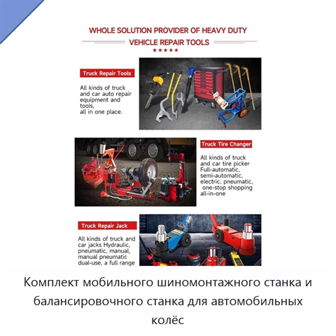 Комплект мобильного шиномонтажного станка и балансировочного станка для автомобильных колёс