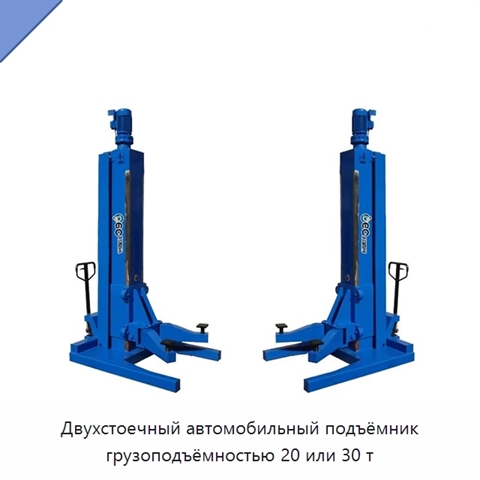 Двухстоечный автомобильный подъёмник грузоподъёмностью 20 или 30 т