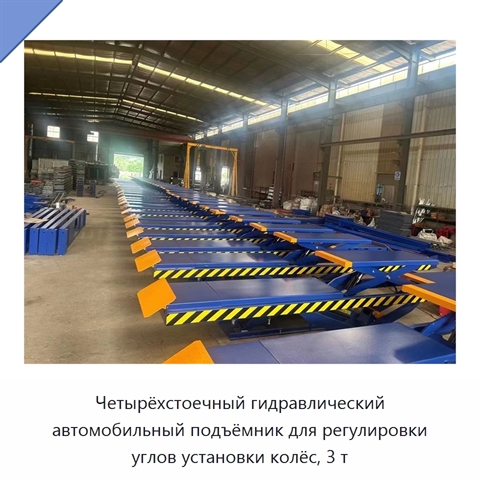 Четырёхстоечный гидравлический автомобильный подъёмник для регулировки углов установки колёс, 3 т