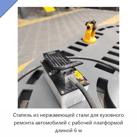 Стапель из нержавеющей стали для кузовного ремонта автомобилей с рабочей платформой длиной 6 м