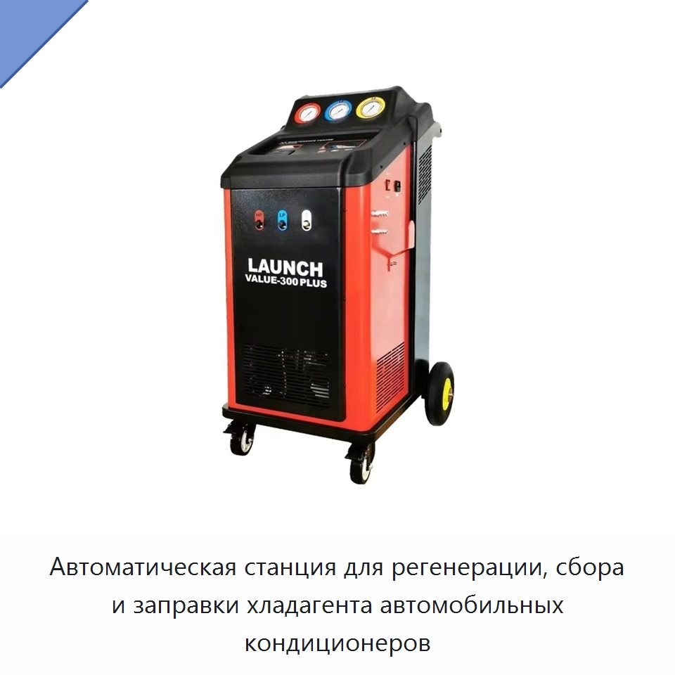 Автоматическая станция для регенерации, сбора и заправки хладагента автомобильных кондиционеров — Специальное оборудование для транспортных средств