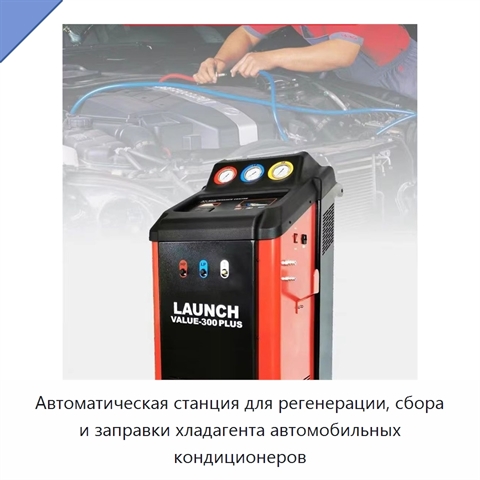 Автоматическая станция для регенерации, сбора и заправки хладагента автомобильных кондиционеров