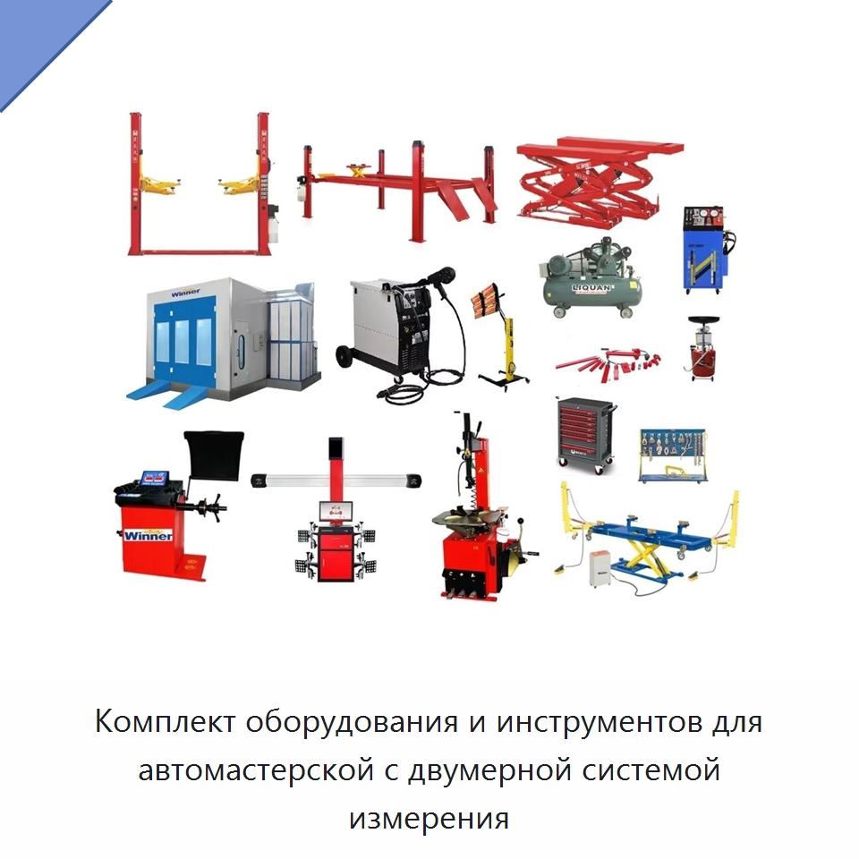Комплект оборудования и инструментов для автомастерской с двумерной системой измерения — Оборудование для кузовного ремонта